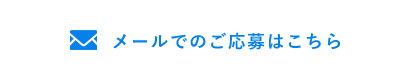 メールでのご応募はこちら