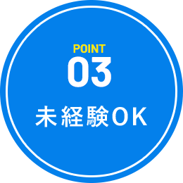 未経験OK