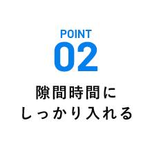 隙間時間にしっかり入れる