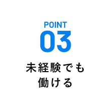 未経験でも働ける