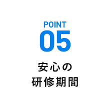 安心の研修期間