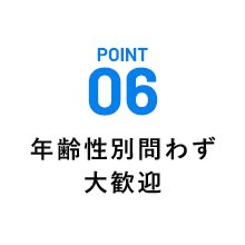 年齢性別問わず大歓迎