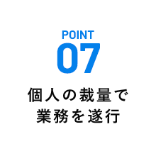 個人の裁量で業務を遂行